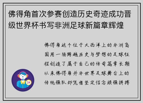 佛得角首次参赛创造历史奇迹成功晋级世界杯书写非洲足球新篇章辉煌