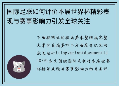国际足联如何评价本届世界杯精彩表现与赛事影响力引发全球关注