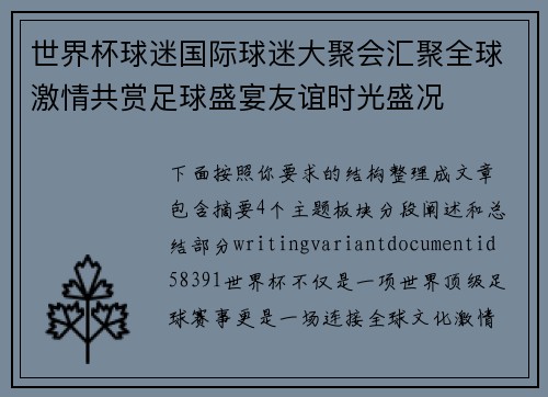 世界杯球迷国际球迷大聚会汇聚全球激情共赏足球盛宴友谊时光盛况